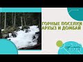 ГОРНЫЕ ПОСЕЛКИ АРХЫЗ и ДОМБАЙ | КАВКАЗ