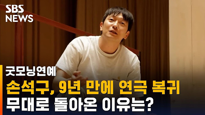손석구, '나무 위의 군대'로 9년 만에 연극…복귀 이유는? / SBS / 굿모닝연예