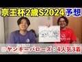 【京王杯2歳ステークス2024予想】◎ヤンキーバローズ4人気3着！！5重賞連続本命馬券内！