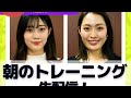 【ライブ配信】週の真ん中水曜日の朝活トレーニング【ミスジャパン2021】【樋口愛梨花】