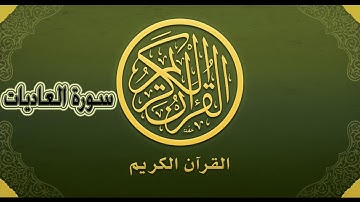 سورة العاديات ~ للمقرئ : الشيخ سعد الغامدي