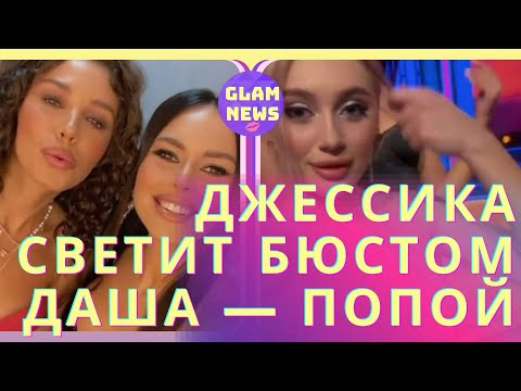 Джессика хвастается бюстом,