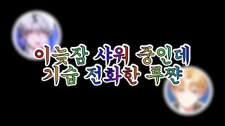 [싸이코드] 이늦잠 샤워 중인데 전화갈기는 루이쨘