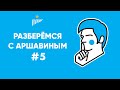 «Разберемся с Аршавиным» №5: «Морозов и Садырин — два лица петербургского футбола»