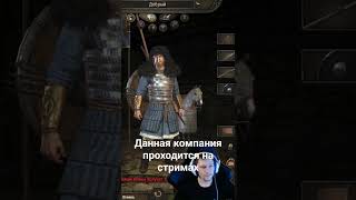 Смерть главного героя Mount & Blade 2 Bannerlord