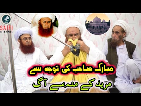 Karamat Hazrat Peer Saif Ur Rahman Mubarak کرامت حضرت پیر سیف الرحمن مبارک Molana Hameed Jan Saifi