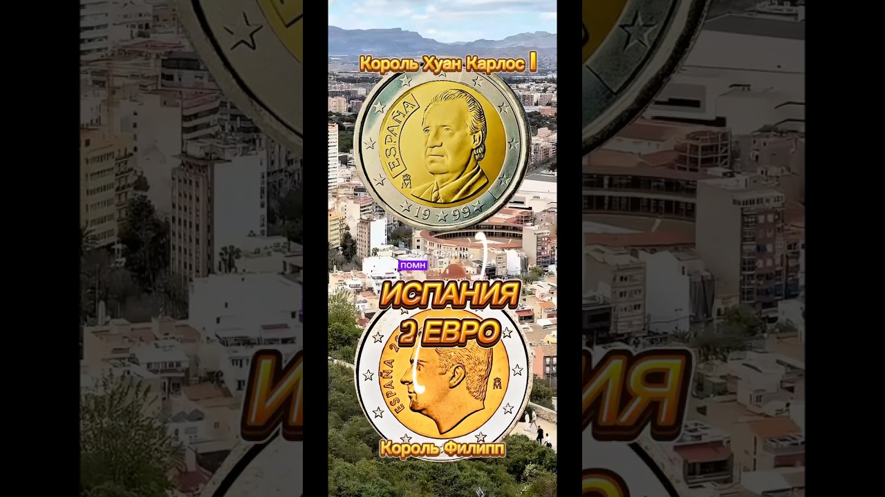 Испания,2 евро! Деньги, которые говорят! 