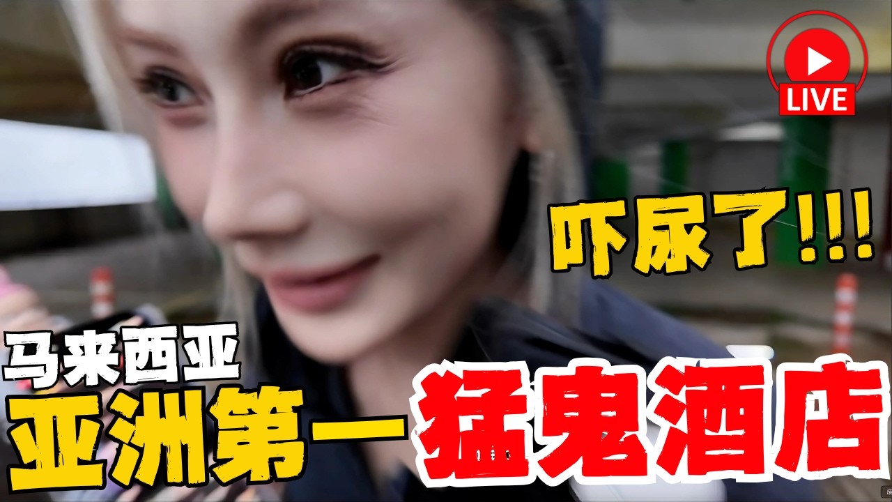 🔥亚洲最恐怖酒店!马来西亚本地人:游客千万别来这里!终年云雾笼罩的云顶”寂静岭“到底藏着什么秘密?一家三口误闯,诡异声音不断,最后仓皇逃跑,到底遇到了什么?