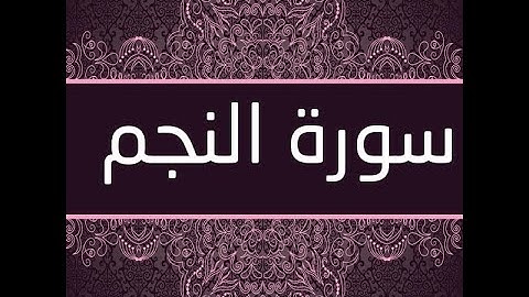 سورة النجم كاملة ومكتوبة بخط واضح وصوت جميل جدا #القران_الكريم_quran_karim
