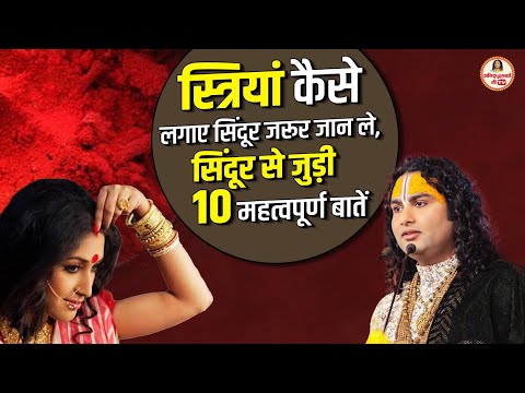 स्त्रियां कैसे लगाए सिंदूर जरूर जान ले, सिंदूर से जुड़ी 10 महत्वपूर्ण बातें #aniruddhacharyaji