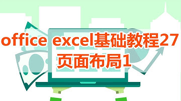 【excel】excel教程27，excel页面布局1