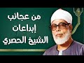 نادرة لا تقدر بثمن من نوادر الستينات محمود خليل الحصري خشوع يزلزل القلوب جودة عالية 