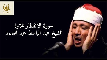 سورة الانفطار بصوت الشيخ عبد الباسط عبد الصمد.#قرآن