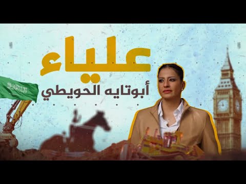 قصة أول فارسة سعودية علياء الحويطي