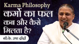 कर्मो का फल कब और कैसे मिलता है? Karma Philosophy | BK Usha Didi