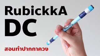 สอนทำปากกาควง RubickkA DC : ทำง่ายๆ แรงเหวี่ยงน่าสนใจ