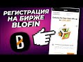 📈 Биржа Blofin - Blofin Регистрация Пошагово с промокодом