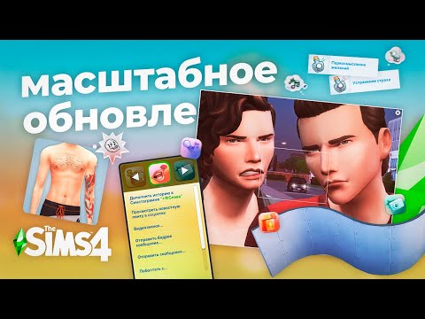 Видео: Вы будете в ШОКЕ от обновления The Sims 4