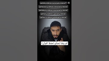 كم وقتا تحتاج لحفظ القرآن؟#القرآن_الكريم القر #التجويد #