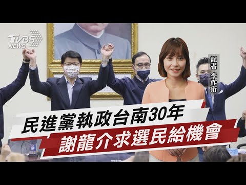 藍謝龍介打出政黨輪替 綠讚黃偉哲高民調【TVBS說新聞】20220329