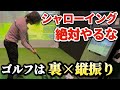 【真実】シャローイングは不要。「裏×縦振り」でスイングは激変する