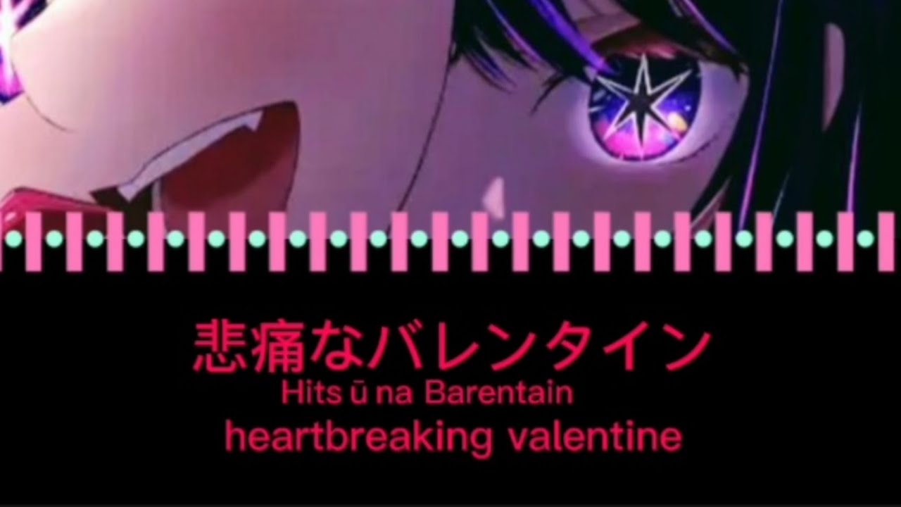 「悲痛なバレンタイン」《heartbreaking valentine》Ai hoshino fanmade song 