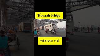 howrah bridge 🌉 #bollywood #minivlog #bollywoodcoversongs #coversong #nature