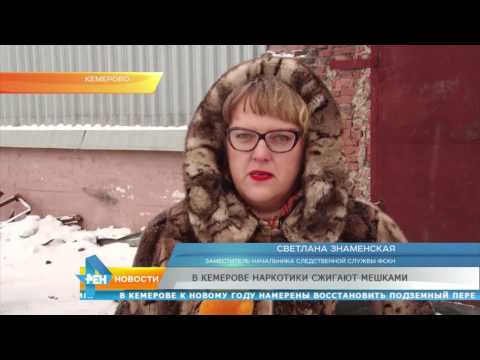 Наркотики кемерово новости Наркотики кемерово новости скачать бесплатно музыку спайсами