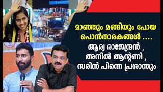 മഞഞ മങങയ പയ പൻതരകങങൾ ....ആരയ രജനദരൻ , അനൽ ആനറണ , സരൻ പനന പരശനത