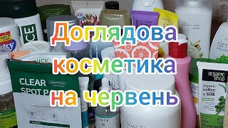 Доглядова косметика на ЧЕРВЕНЬ  2022