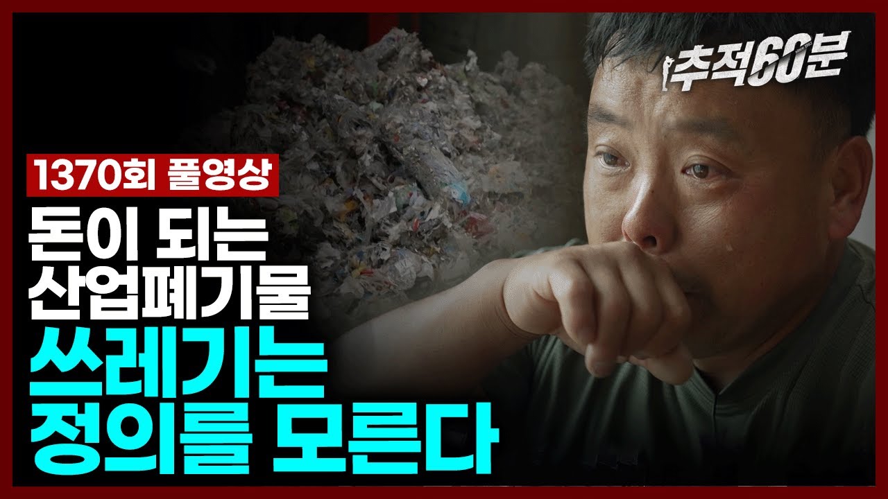 [full] 돈이 되는 산업폐기물 - 쓰레기는 정의를 모른다 | 추적60분 1370회 KBS 240621 방송