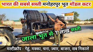 यह मलत ह सबस ससत मनहरपर भत मडल कटर थरशर Imran Cutter Thresher Nogawa.