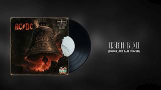 Дзвін в ад (1960’s jazz & AI Cover)