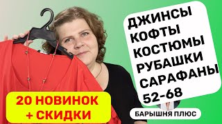 20 новинок женской одежды больших размеров на лето и скидки