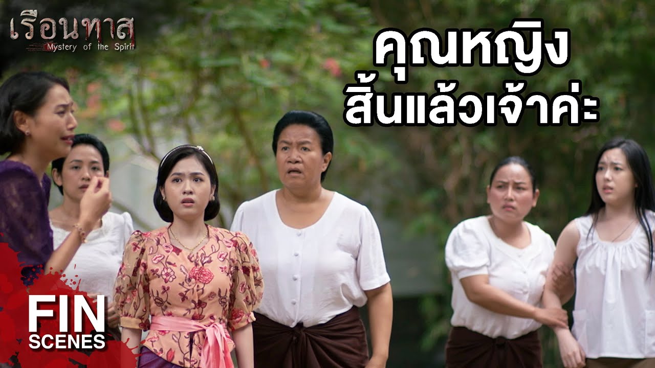 FIN | อีบุษบงพาผัวมาฆ่าคุณย่าแน่ๆ | เรือนทาส EP.11 | Ch3Thailand