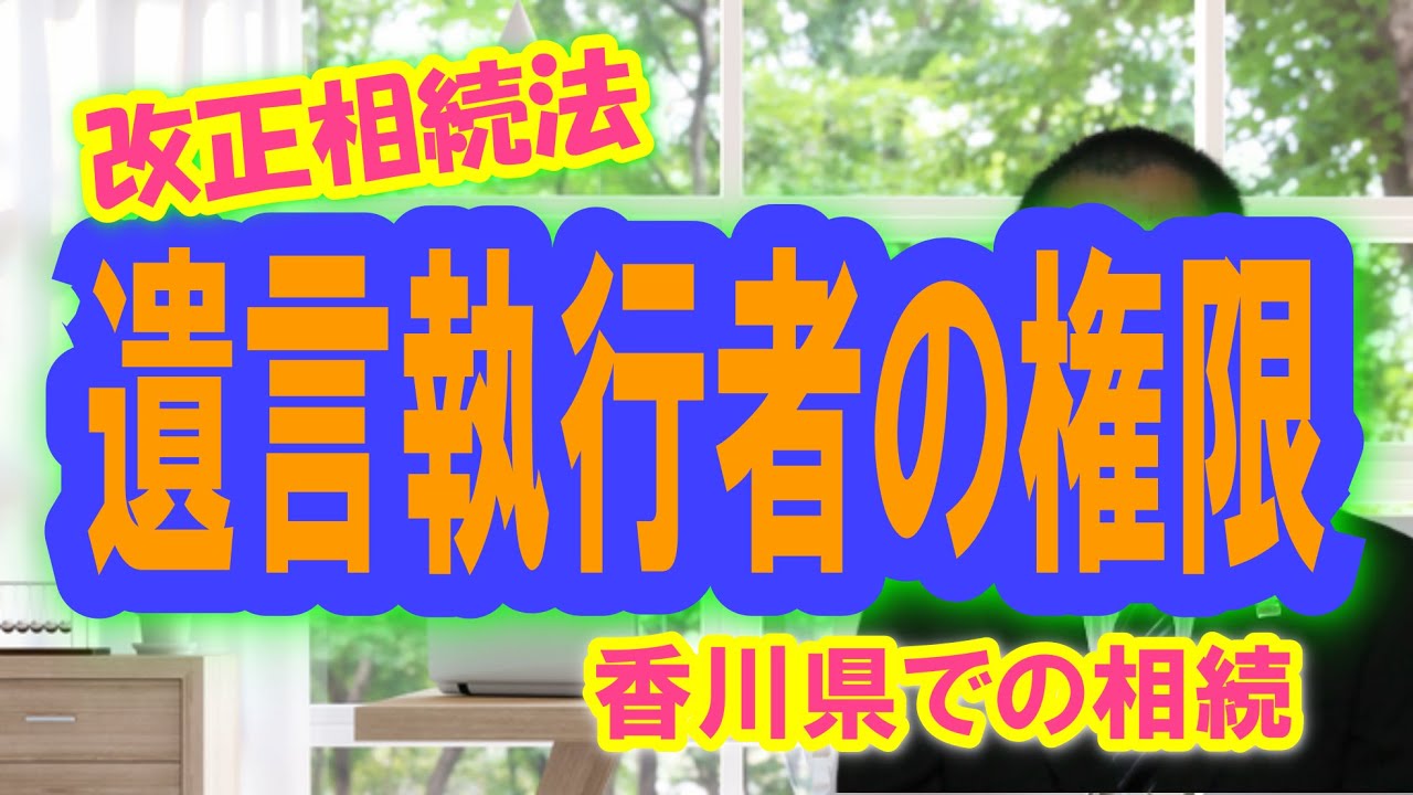 改正相続法 遺言執行者の権限が明確になりました はじめての相続手続きと対策