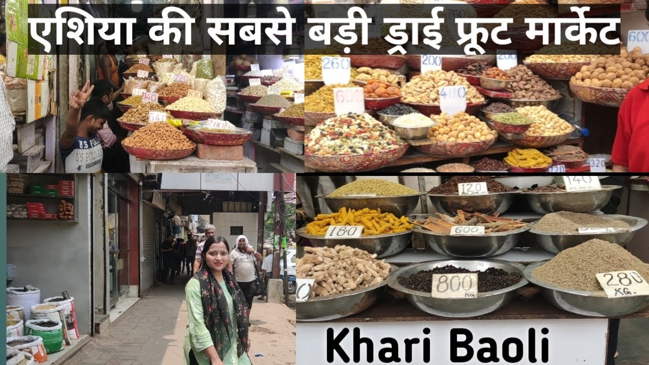 Khari Baoli Wholesale Dry Fruits & Spice Market एशिया के सबसे सस्ते