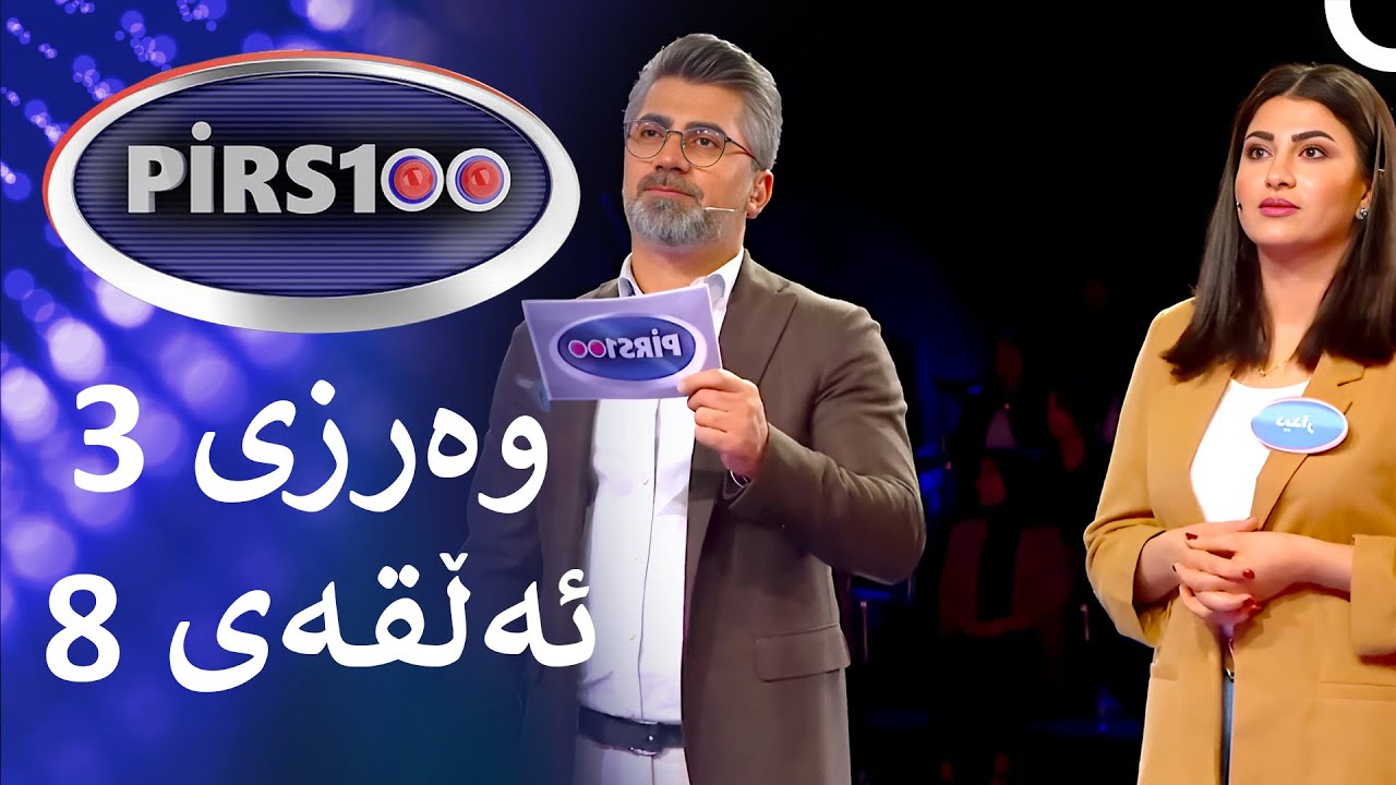 ئەڵقەی 8 وەرزی 3 | پیرس100- فامیلی فیود کوردستان
