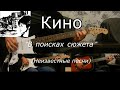 Кино - В поисках сюжета (Неизвестные песни, осень 1982) Инструментал + Минус