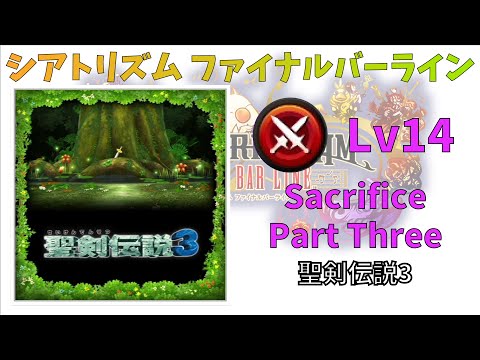 【聖剣伝説3】Sacrifice Part Three BMS 超絶 Lv14 【シアトリズムファイナルバーライン】
