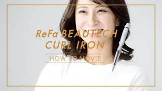 【How to Use】ReFa BEAUTECH CURL IRON／株式会社MTG[公式]