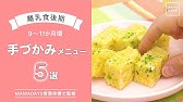 バナナおやきの作り方 離乳食後期からの手掴みメニューにぴったり なかた村の離乳食 Youtube