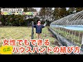 女性でもできるハウスバンドの結び方【単棟ビニールハウスの建て方】【阿蘇がっちゃん農園の農業体験学校】