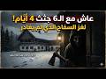 عاش مع الـ6 جثث 4 أيام لغز مزرعة هينتركايفيك الذي لم يحل منذ 100 عام