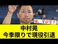 【ありがとう すべての江戸】中村晃 今季限りで現役引退【プロ野球反応集】