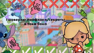 ❌Проверяю секреты и лайфхаки в тока бока!✅