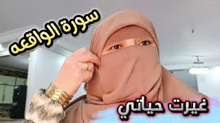 اقسم بالله اسرع طريقه للتخلص من الفقر سورة الواقعة غيرت حياتي كلها