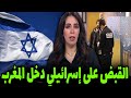 الحموشي يقبض على إسرائيلي نصاب دخل المغرب قبل قليل اخبار المغرب اليوم على القناة الثانية 2m الحموشي يقبض على إسرائيلي نصاب دخل المغرب قبل قليل اخبار المغرب اليوم على القناة الثانية 2m