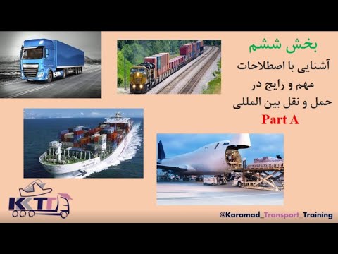 بخش ششم قسمت اول اصطلاحات کلی حمل و نقل
