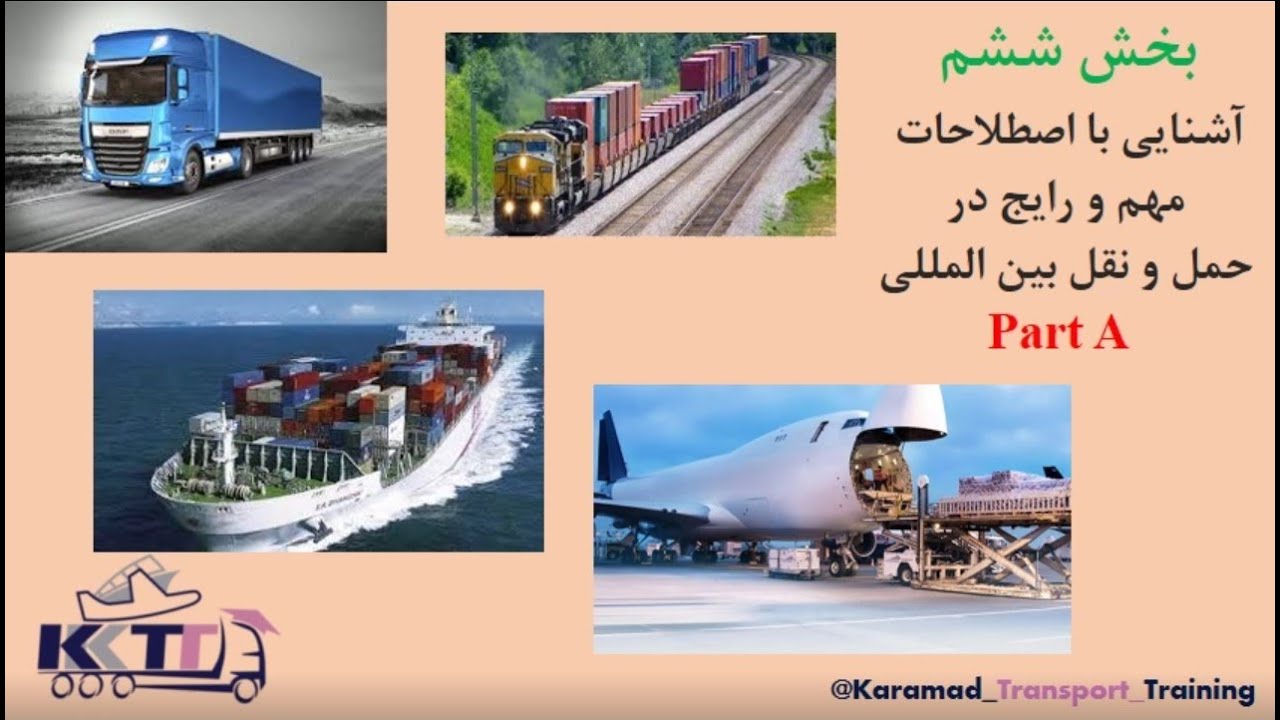 بخش ششم قسمت اول اصطلاحات کلی حمل و نقل